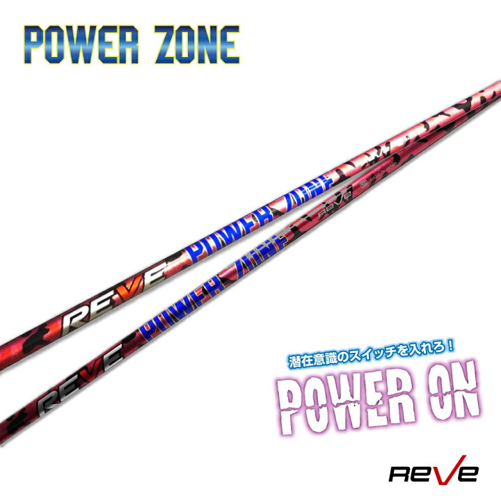 楽天市場】Reve レーヴ POWER ZONE パワーゾーンドライバー用シャフト 