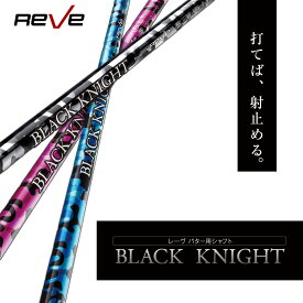 Reve/レーヴBLACK KNIGHT/ブラックナイト パター用シャフトレーブ パター カスタム パーツ リシャフト【送料無料】