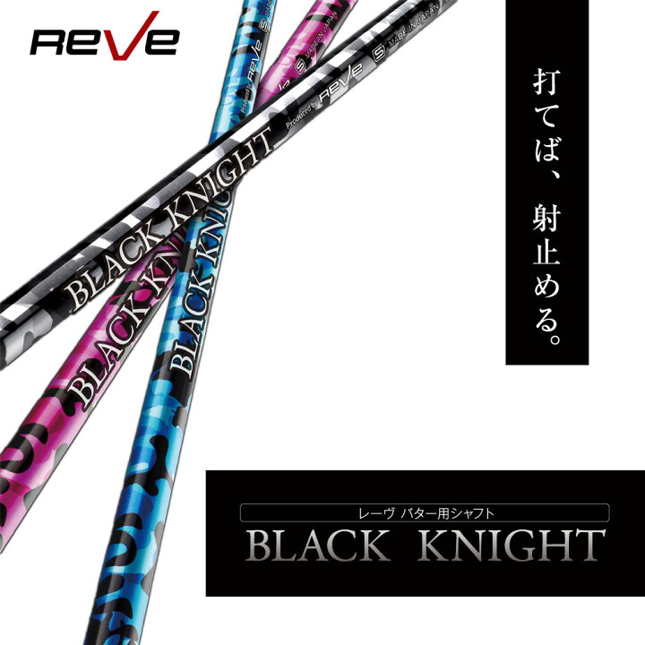 楽天市場】Reve レーヴ BLACK KNIGHT ブラックナイト パター用シャフト 