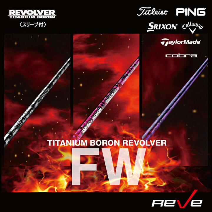 楽天市場】【スリーブ付き】Reve レーヴ TITANIUM BORON REVOLVER FW