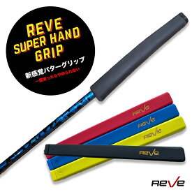 Reve/レーヴREVE SUPER HAND GRIP ゴルフ パター用 カラー グリップ ブラック／レッド／ブルー／イエロー パターグリップ 【メール便送料無料】