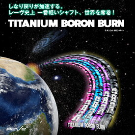 Reve レーヴ TITANIUM BORON BURN チタニウム ボロン バーン シャフト 46インチ ドライバー ウッド ゴルフ用品 カスタム パーツ リシャフト 【送料無料】