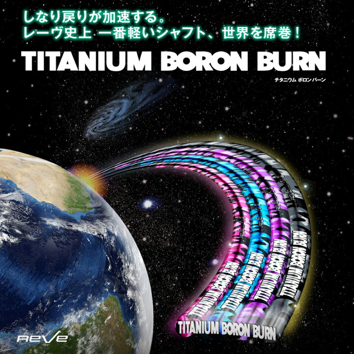 楽天市場】Reve レーヴ TITANIUM BORON BURN チタニウム ボロン バーン 