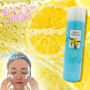 レモンパフソーダコットンができる不思議な化粧水! 日本製 ひんやり 炭酸 瀬戸内レモンエキス配合 コスメ 化粧水炭酸パック 化粧水 クーリング 日焼け後 リフレッシュ アウトドア ギフト