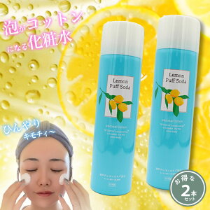 レモンパフソーダ 2本セットコットンができる不思議な化粧水! 日本製 ひんやり 炭酸 瀬戸内レモンエキス配合 コスメ 化粧水炭酸パック 化粧水 クーリング 日焼け後 リフレッシュ アウトド