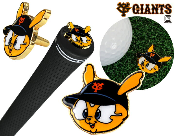 楽天市場 おもしろゴルフマーカー ジャイアンツ グリップエンドマーカー ジャビット プロ野球団 おもしろ ゴルフマーカー ボールマーカー ギフト コンペ 賞品 キャラクター グッズ 楽ギフ 包装 Htcゴルフ