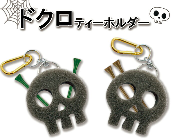 ゴルフコンペ 景品 なかなか不死身のドクロくん ティーホルダー 2個セットおもしろ ゴルフティー ゴルフティ ティーアクセサリー コンペ 賞品 ギフトHTCゴルフ ホクシン交易【メール便可】 HTCゴルフ ★新品★ダイヤゴルフ お魚 ティーホルダー