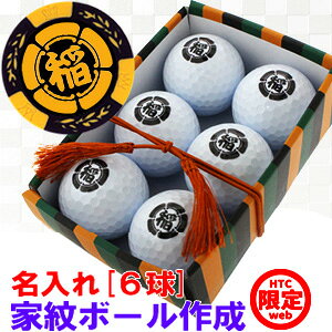 楽天市場 ゴルフギフト 名入れで作る 貴方だけの家紋 ゴルフボール 作成 6球セットカジノチップマーカーおまけ付き おもしろ ゴルフ用品 コンペ 賞品 景品 ギフト グッズ ボールマーカー Htcゴルフ ホクシン交易 Htcゴルフ