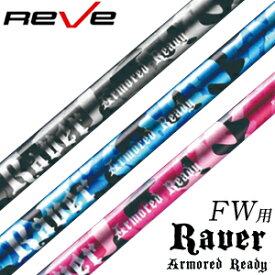 Reve/レーヴRAVER ARMARD READY/レイバー アーマードレディー フェアウェイウッドシャフト S2〜X【送料無料】