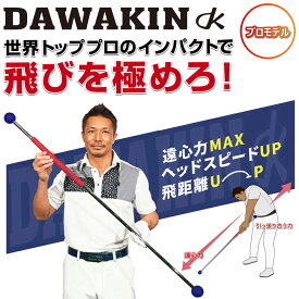 Lynx ダワ筋スティック プロ リンクス ゴルフ ダワ筋スティック プロ DAWAKIN STICK ゴルフ 練習器具 スイング練習 スイング 棒 ゴルフ練習器具 ゴルフ練習器具 スイング矯正 スイング プレゼント ギフト ゴルフコンペ 景品 HTCゴルフ ホクシン交易 送料無料