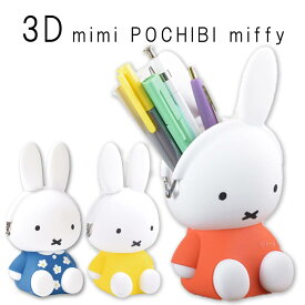 p+gデザイン【ミッフィー】3D POCHI(ポチ)ミッフィーちゃん シリコンがまぐちポーチ ボールケース キャラクター おもしろ ギフト