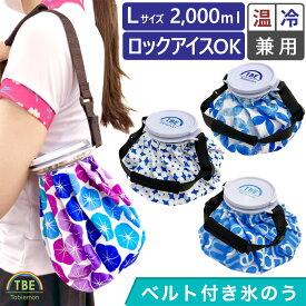 飛衛門 温冷兼用 ベルト付氷のう Lサイズ 2000ml 氷嚢 氷のう ひょうのう 氷嚢 スポーツ 氷嚢 結露防止加工 氷嚢 大口径 氷嚢 バンド ユニセックス ギフト コンペ景品 ゴルフ用品 熱中症対策 クールダウン 夏ゴルフ 熱中症対策 メール便対応