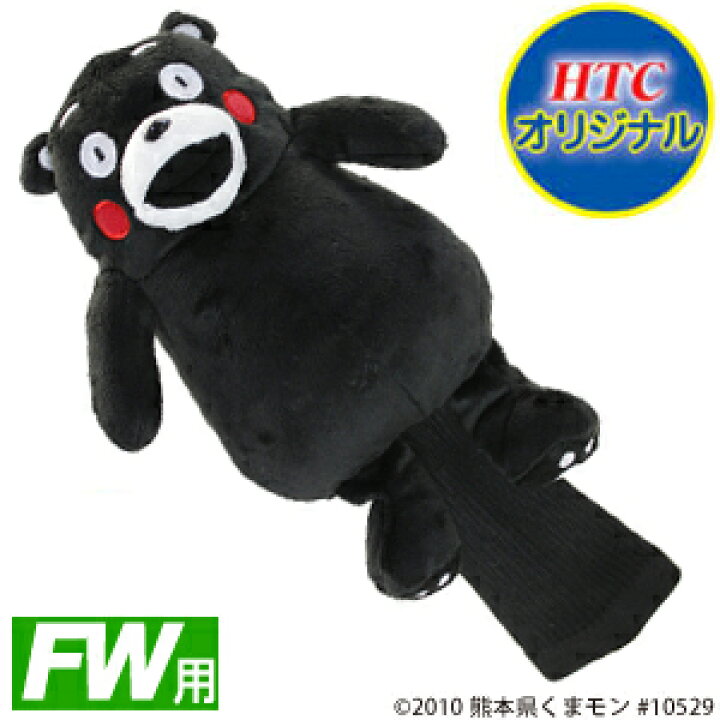 楽天市場 くまモンのマスコットヘッドカバー フェアウェイウッド用 Whc1653fw用 クラブカバー ゴルフカバーキャラクター おもしろ ギフト 賞品 ご当地 ゴルフグッズhtcゴルフ ホクシン交易 送料無料 Htcゴルフ