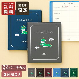 手帳 2024 ハイタイド 2024年3月始まり (4月始まり対応) わたしのてちょう 直営店限定 (スクエア バーチカル ウィークリー) 週間 スケジュール帳 ダイアリー 週間バーチカル ドラゴン 辰 干支 ペンホルダー付き