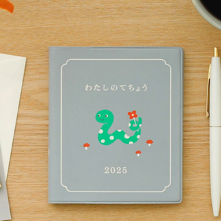 楽天市場】【セール】手帳 2025 ハイタイド 2024年10月始まり わたしの 