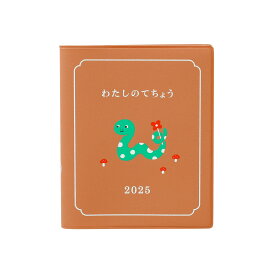 【セール】手帳 2025 ハイタイド 2025年3月始まり(4月始まり) わたしのてちょう［直営店限定］ (スクエア バーチカル ウィークリー) 週間 スケジュール帳 ダイアリー 週間バーチカル へび 干支 巳 ヘビ 小さい コンパクト 持ち歩き