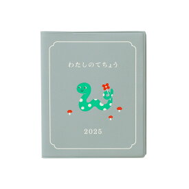 【セール】手帳 2025 ハイタイド 2025年3月始まり(4月始まり) わたしのてちょう［直営店限定］ (スクエア バーチカル ウィークリー) 週間 スケジュール帳 ダイアリー 週間バーチカル へび 干支 巳 ヘビ 小さい コンパクト 持ち歩き