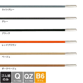 レプレ カスタマイズ手帳用ゴムバンド B6スリムサイズ (Qタイプ、QZタイプ対応) 手帳カバー ダイアリーカバー ハイタイド 手帳 スケジュール帳