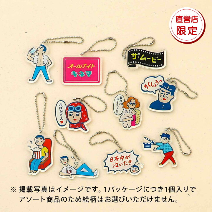 楽天市場 ニューレトロ 直営店限定 アクリルキーホルダー キーホルダー キャラクター キーホルダー かわいい 大人可愛いキーホルダー 映画 Hightide Online ハイタイド