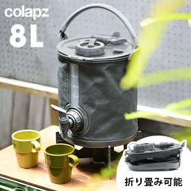 COLAPZ コラプズ 2in1 Water Carrier&Bucket ウォーター キャリア&バケツ ウォータージャグ ウォータータンク 8L 折り畳み 持ち運び バケツ ばけつ ジャグ キャリアー アウトドア キャンプ 給水タンク 飲料タンク コンパクト スタンド付き 蛇口 ソフトタイプ 小型