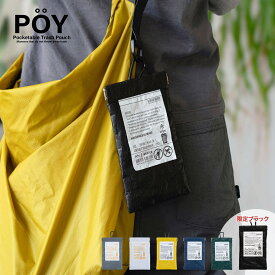 POY WEEKENDER PE ポーイ ウィークエンダー 携帯ゴミ箱 ミニ ゴミ入れ ウェットティッシュ エチケットポーチ 持ち歩ける アウトドア キャンプ レジャー ポーチ 小物入れ ピクニック ミニポーチ トラベル カラビナ 旅行 帰省 ハイタイド 携帯ゴミ袋ポーチ 携帯ゴミ袋ケース