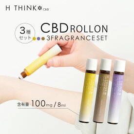 【気分転換に 3フレーバーセット】 CBD ロールオン アロマ CBDロールオン CBDオイル 8ml 100mg H THINK オイル リキッド 国産 レモン ヒノキ ラベンダー ミント ローズウッド カンナビノイド カンナビジオール ヘンプ リラックス 健康 日本 国内製造 オーガニック