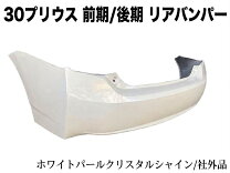 楽天市場】プリウス30 リアバンパー（カラーホワイト）（車用品 