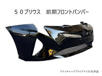 楽天市場】プリウス50 フロントバンパーの通販