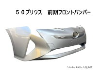 楽天市場】プリウス50 フロントバンパーの通販