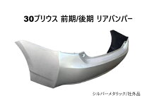 楽天市場】プリウス30 リアバンパーの通販 30 プリウス 前期 後期 リアバンパー ホワイト 訳あり C10