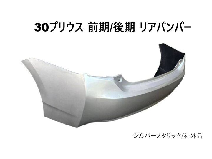 楽天市場】ZVW30 前期 後期 30系プリウス 30プリウスリアバンパー 