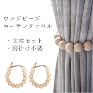 カーテンタッセル2本セット おしゃれ タッセル