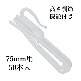 カーテンフック 50本 75mm用 アジャスターフック