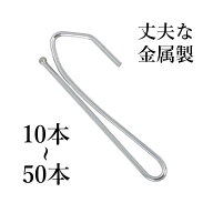 カーテンフック 約68mm 10本～50本 スチール 金属