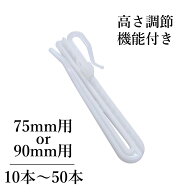 カーテンフック 10本～50本 75mm 90mm アジャスターフック