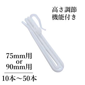 カーテンフック 10本～50本 75mm 90mm アジャスターフック