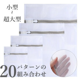 洗濯ネット 2～8枚セット 小型 大型 モノトーン 高品質