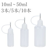 ニードルボトル 10ml~50ml 3本~10本 ドロッパーボトル