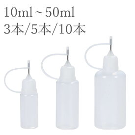 ニードルボトル 10ml~50ml 3本~10本 ドロッパーボトル