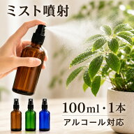 スプレーボトル ガラス 100ml 1本 アルコール対応 ミスト 遮光瓶