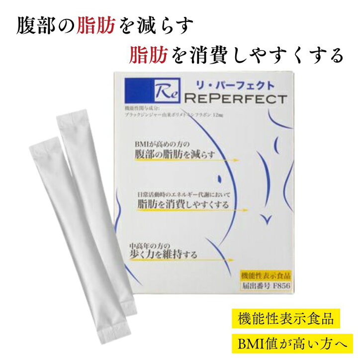 楽天市場】【機能性表示食品】Reパーフェクト 腹部の脂肪を減らす リ 
