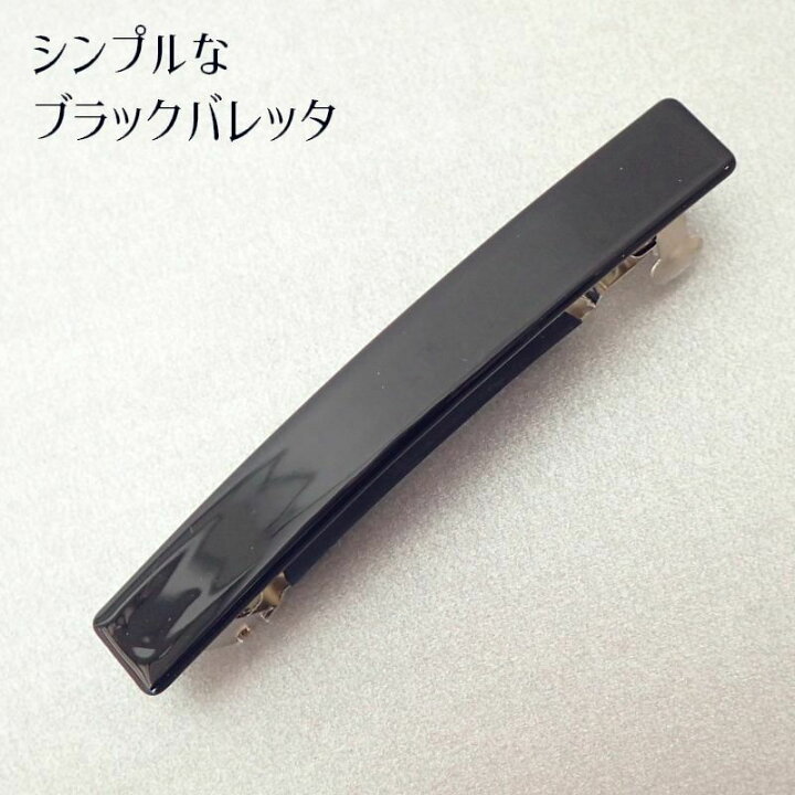 楽天市場】すべりどめラバーつきシンプルバレッタ【3cm厚メール便対応 