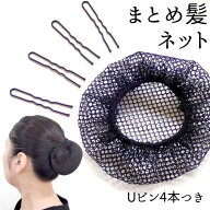 まとめ髪 ネット Uピン4本つき 和装美人ウィッグ【麗・凛】の下地づくりに最適 お団子 和装 バレエ フラ…