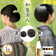 和装ウィッグ 和装ヘアピース 和装シニヨン【和装美人・麗と凛】アップウィッグ 和装 自然 お団子 つけ毛…
