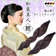 和装ウィッグ 和装ヘアピース 和装編み飾り【和装美人 結】三つ編み 結い髪 和装 つけ毛 付け毛 シニヨン…