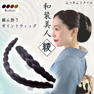 【臨時休業中おまたせクーポンあり】和装ウィッグ 和装ヘアピース 和装編み飾り【和装美人 綾】三つ編み …