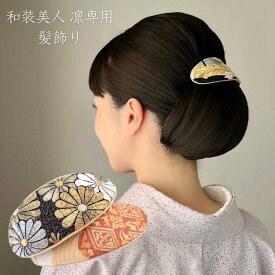 和装美人・凛専用 髪飾り コーム【メール便対応商品】和装 着物 シニヨン お団子 髪飾り 髪留め バレッタ マジェステ 和装 和装ウィッグ