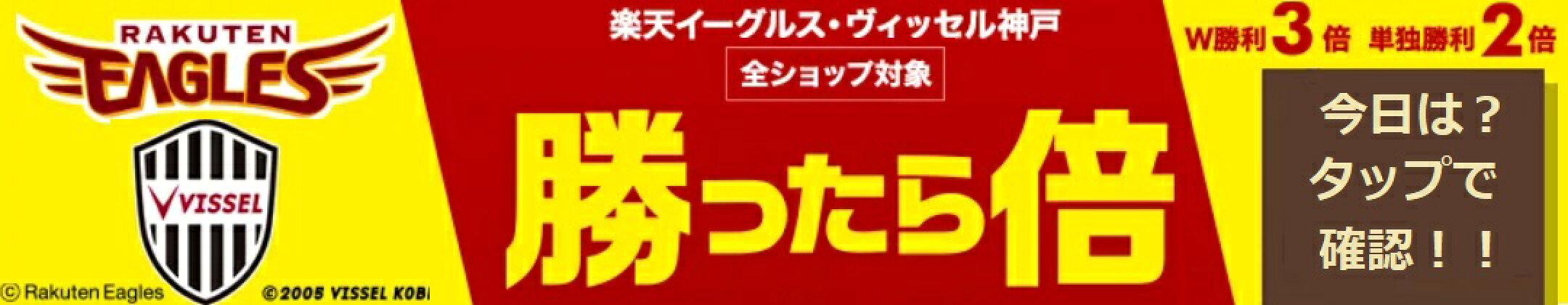 ヴィッセル・イーグルス勝ったら倍