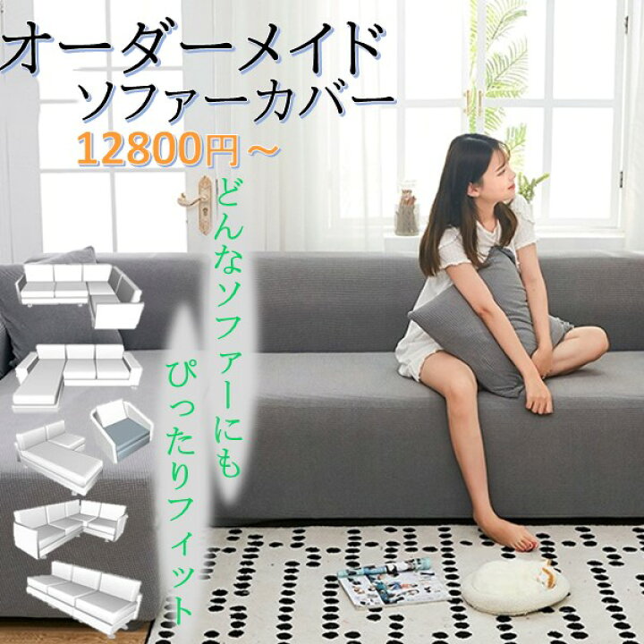 楽天市場】ソファーカバー オーダー ソファーが生まれ変わります 