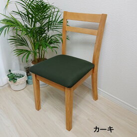 超ストレッチ 座面だけ 設置型 座面カバー 激安 超特価 背もたれに通さないタイプ ゴム紐付き 幅34-52cm 奥行34-52cm 対応 マイクロ微起毛で素材柔らかく どんな椅子でも 万能タイプ チェアーカバー イスカバー デスクチェアー ダイニングチェアー 座面 洗濯可能
